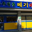 무주구천동 메기매운탕 이미지