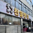 천일반점 이미지