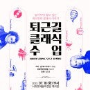 [무료공연] 베스트셀러 ＜퇴근길 클래식 수업＞의 콘서트 버전 (사전예매시 엽서 증정)_7월 18일(화) 19시 서귀포예술의전당 대극장_ 이미지