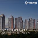 금어공인중개사사무소 | 역세권과 비규제의 이점을 동시에! 용인 둔전역 에피트 아파트의 미래가치(feat. SK하이닉스, 삼성전자)