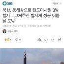 북한, 동해상으로 탄도미사일 3발 발사…고체추진 발사체 성공 이튿날 도발 이미지