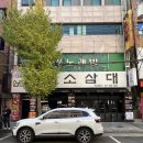소삼대 | 범일역 맛집 고퀄리티의 소고기를 즐길 수 있는 소삼대