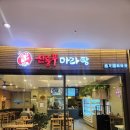 신룽푸마라탕평택애경점 | AK플라자 맛집 평택역마라탕 추천, 신룽푸마라탕 평택애경점