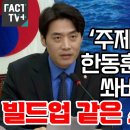 한동훈에 말폭탄 쏴버린 한준호 이미지