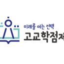 고교학점제와 2028대입 이해하기 이미지