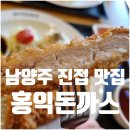 돈까스클럽(포천점) | 남양주 진접 홍익돈까스 메뉴 가격 주차 포장 리뷰