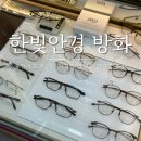 한빛컴퓨터 | 저렴한 강서구 정찰제 안경점 추천 : 한빛안경랜드방화점에서 안경 맞춘 후기