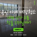 태영프로세스 | 용인 카페 매장청소 대형 상가 쇼룸 창틀 티테일케어 짱크린 청소