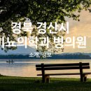 경산신경외과의원 이미지