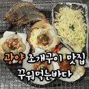광양 조개구이 맛집 꾸워먹는바다 ㅣ 순천에서 찾아가길 잘한곳 핫플임