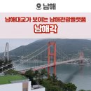 남해나이트클럽 | 남해 실내 가볼만한곳, 남해대교가 한 눈에 보이는 남해각