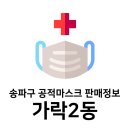 온누리 옥산약국 | 송파구 공적마스크 판매정보 - 가락2동