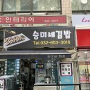 승미네김밥