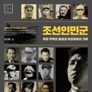 조선인민군 : 북한 무력의 형성과 유일체제의 기원 이미지