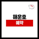 해운호 | 전곡항 해운호 실시간예약 낚시요금 출항정보 오늘조황 주차장 날씨 장비대여