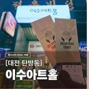 이수 소극장 | [대전연극] 이수아트홀 달콤쌉싸레, 탈대전급 연기력에 웃음/감동 후기 (대전실내데이트, 예약, 주차)