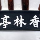 향림정