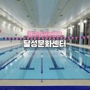 대실역북로1~2길 | 대구 달성군 다사 수영장 달성문화센터 자유수영