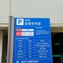 송파동 공영주차장 이미지