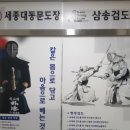 삼송검도관 이미지