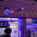 양양주막 네이버블로그