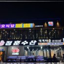 동해 싱싱수산 이미지