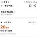 78 | 부산 맛집 톤쇼우 광안, 남포점 78번 웨이팅 실패후기