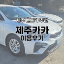 제주카카 | 제주 렌트카 제주카카｜차량 상태·이용 과정 솔직 후기 (+카모아 예약)