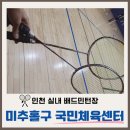 승학산 배드민턴장 | 미추홀구 국민체육센터 배드민턴 일일입장 후기(이용요금/주차장/다자녀 할인)