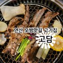 세븐일레븐연산점 | 연산동 고담 쪽갈비 연산로타리 오방맛길 맛집