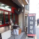 다와분식