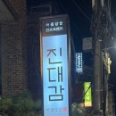 대감 | 서울 강남 소고기 맛집 진대감 선릉점 방문 후기 (한우차돌삼합 찐후기)