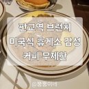 빌테크원 | [판교 브런치] 추운 날 '지하철 연결' 꿀팁! 커피 무제한에 미국 감성 터지는 곳 (주차/웨이팅)
