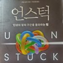 언스턱 인생의 정체 구간을 돌파하는 힘 - 애덤 알터 지음 *** 이미지