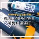 프랜드카세차장 | 세차용품 필수 자동차 광택제 카프랜드 리플렉스 라이트 자동차광택제 실사용 후기