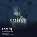 2018-06-0023 | #0023 | 180616 밤 뮤지컬 ⟪스모크⟫ - 김재범, 박한근, 정연