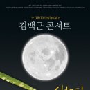 (안내) 김백근 세번째 나눔콘서트 이미지