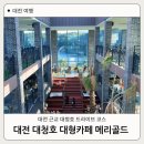 메리골드케이크 | 대전 근교 드라이브 코스 메리골드 카페 &amp; 명상정원 추천 후기