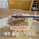 일산 고기국수 원마운트 먹거리 맛집 제주올래국수 대화동 면요리 혼밥