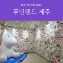 제이콥에프앤비무민카페제주점 | 무민랜드 제주 | 제주 서귀포시 여자아이와 갈만한 곳 제주 여행