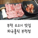와규홀릭부천점 이미지