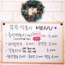 뚜뚜떡볶이