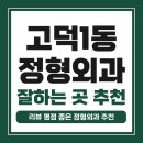 동남로 79길 | 강동구 고덕1동 정형외과 유명하고 잘하는 곳 추천 TOP 5