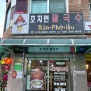 호치면 | [하남/맛집] 베트남이 가고싶을 때! 현지인운영 찐로컬 호치면쌀국수 / 내돈내산