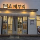 효재부엌