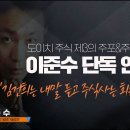 [탐사보도 - 단독] 도이치 주식 제3의 주포&주가조작 4범 이준수 단독 인터뷰“김건희는 내 말 듣고 주식 사는 회원이었다” 이미지