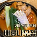 말죽거리닭발엔오돌뼈옥계점 | 구미 옥계 맛집 배롱나무집 등갈비 김치찜 맛집
