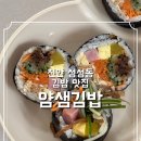 얌샘김밥천안성성레이크점 | 천안 배달맛집 얌샘김밥, 기본김밥·날치알·묵은지참치 주말 저녁 메뉴 추천