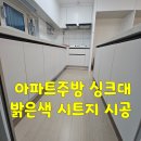 삼례읍 행정복지센터 | 군산·전주·익산 아파트 주방싱크대 밝은색 시트지 시공하기