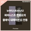 (안동문화예술의전당 브런치콘서트)뉴아티스트시리즈2 피아니스트 안종도의 클래식 내레이션 in 안동 이미지
